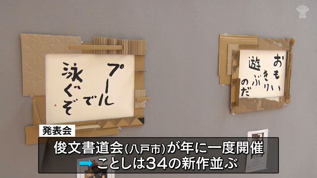 個性あふれる書の発表会　障がいがある人たちと健常者が垣根を越えて書道を学ぶ俊文書道会