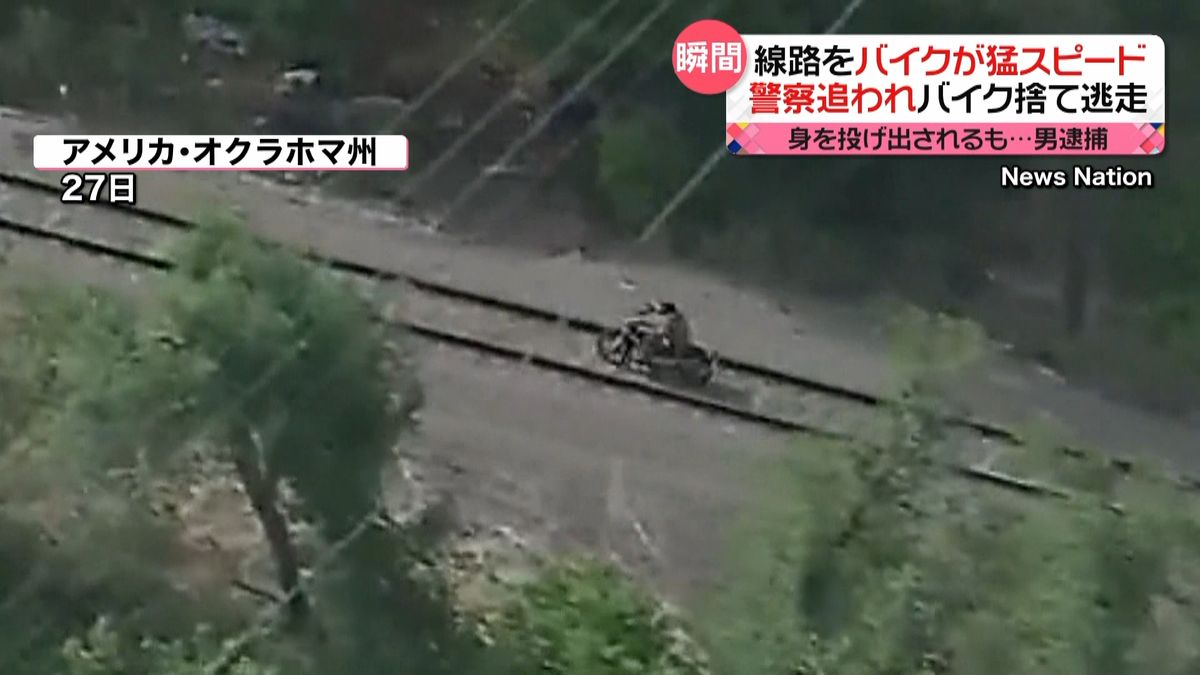 線路を猛スピードで走るバイク…警察から逃走中　アメリカ