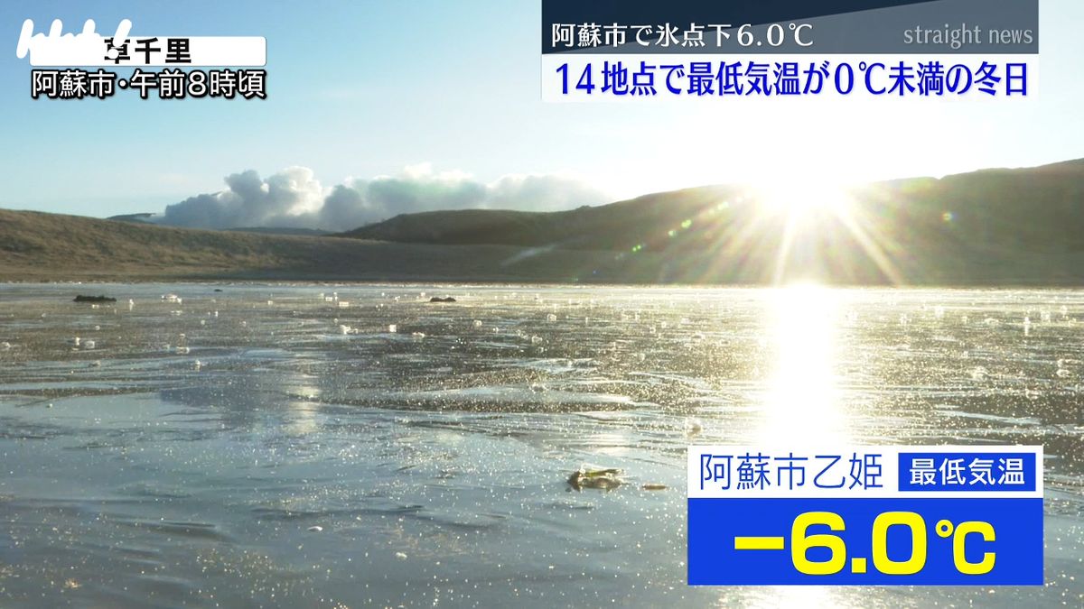 阿蘇山上で氷が張った池を歩く人も 多くの観測地点で最低気温が氷点下の冬日