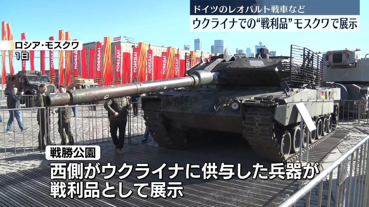 ロシア国防省　ウクライナ側の戦車など“戦利品”展示