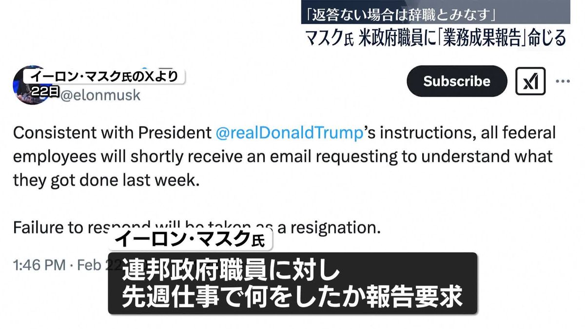 「返答ない場合は辞職とみなす」マスク氏、米連邦政府職員に業務成果報告命じる