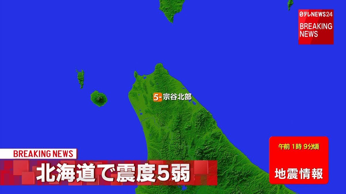 北海道地方で震度５弱の地震