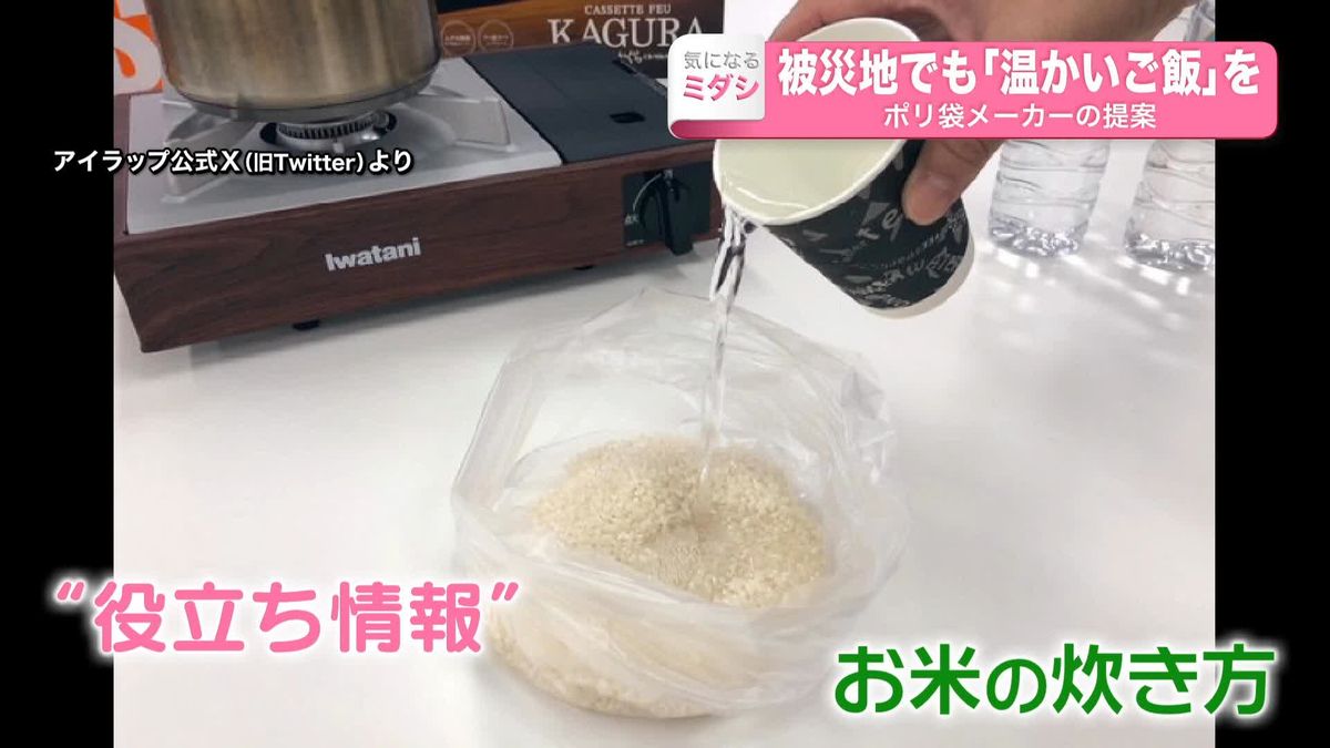 被災地でも｢温かいご飯｣を　電気使わず“簡単炊飯”…ポリ袋メーカー提案に3万件超の反応