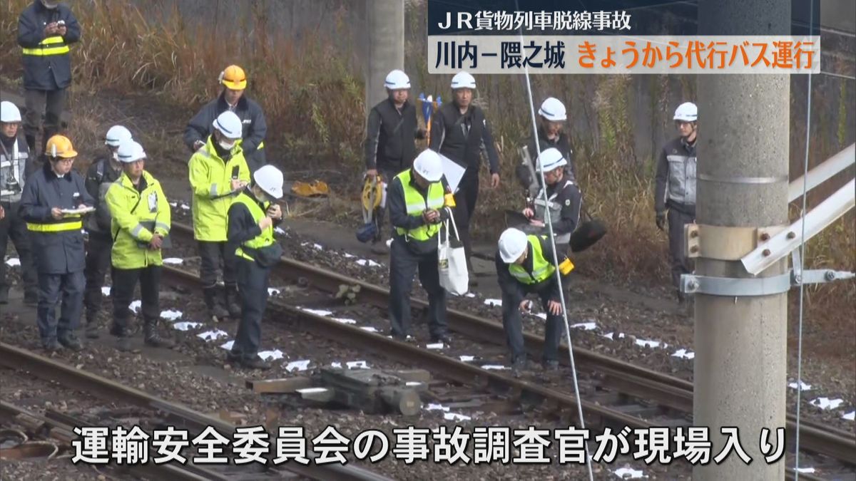 貨物列車脱線事故で運休の川内・隈之城間で代行バス運行始まる　運輸安全委員会が現地入りし調査