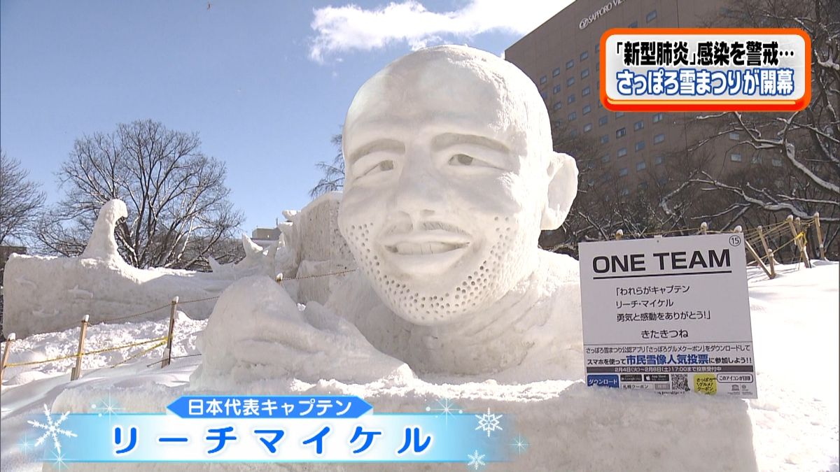 感染警戒の中…「さっぽろ雪まつり」開幕