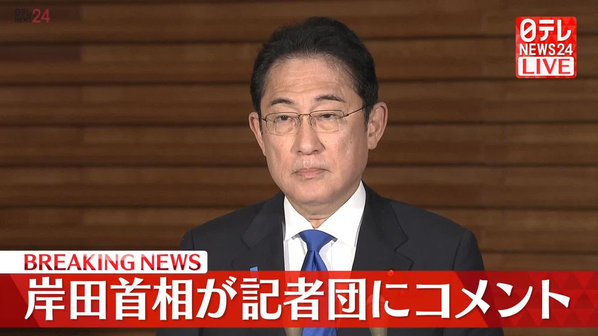 【動画】岸田首相が記者団にコメント