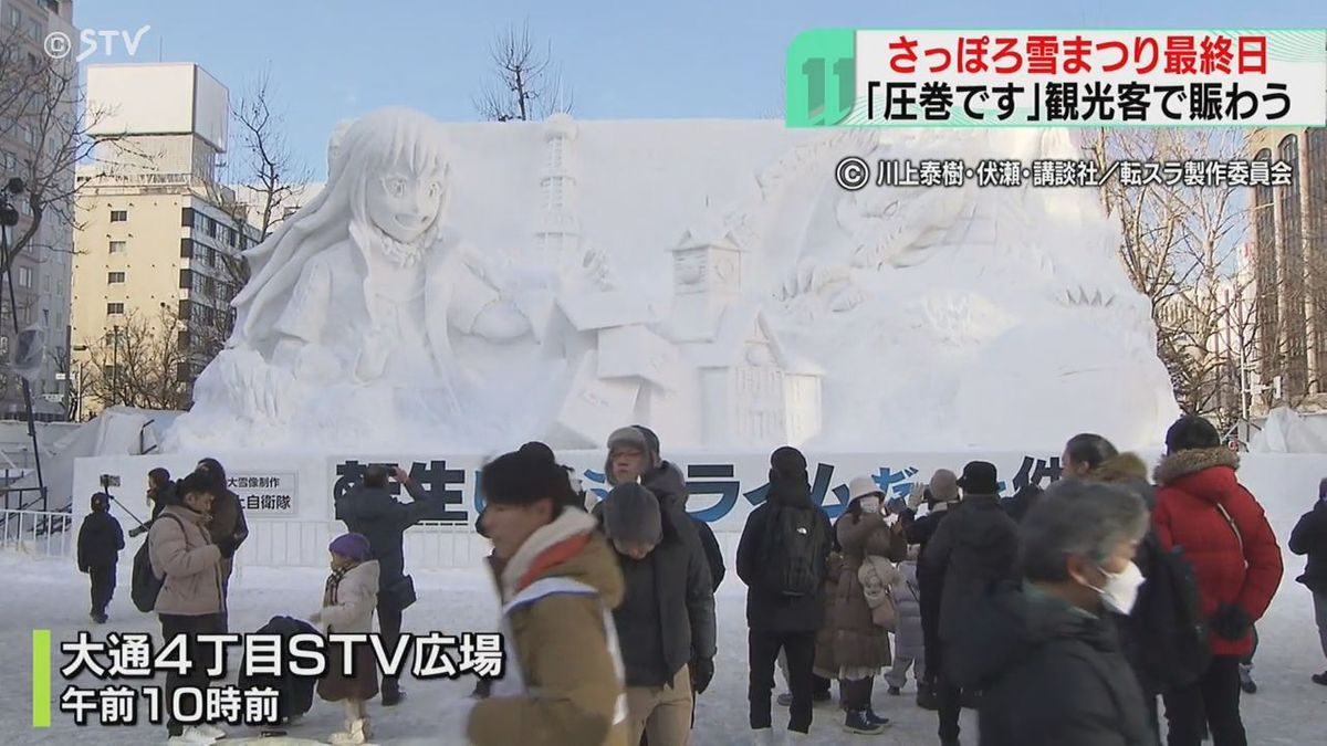 「迫力があって圧巻」さっぽろ雪まつり最終日　観光客で混雑　期間中は天候に恵まれ客足伸びる