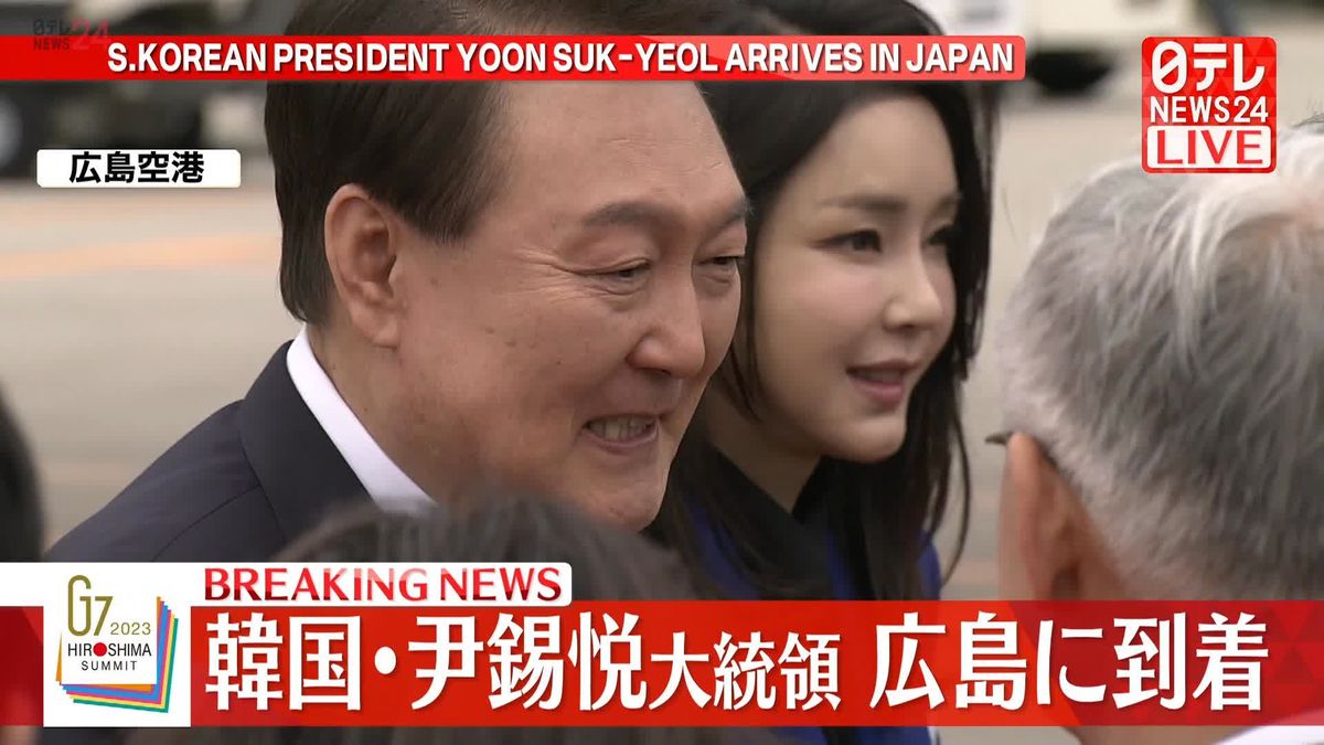 韓国・尹錫悦大統領、広島に到着【G7広島サミット】