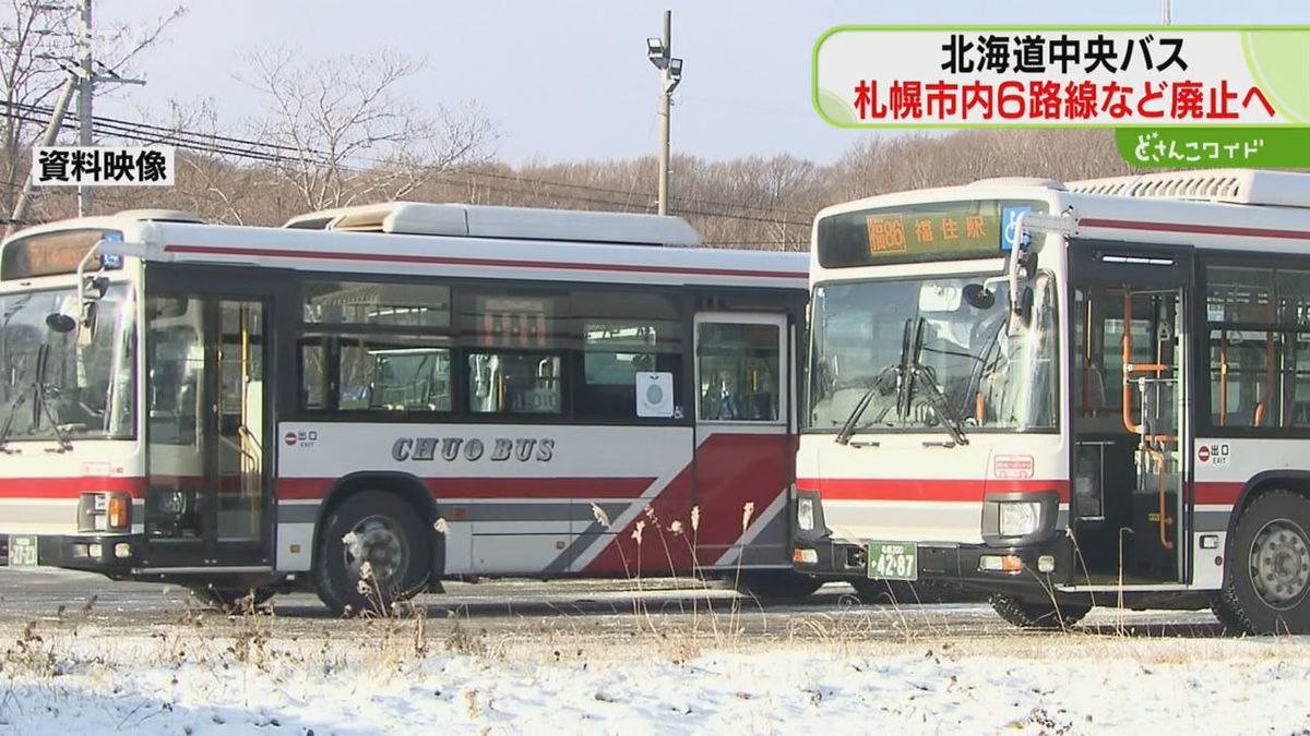 深刻な運転手不足　来年４月に札幌市内６路線を廃止　北海道中央バス　市は代替交通を模索へ