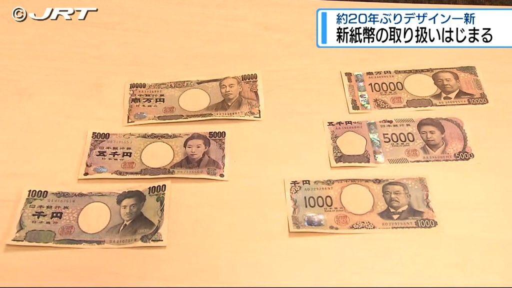 「歴史的な瞬間」7月3日に約20年ぶりにデザイン一新した新紙幣が発行【徳島】
