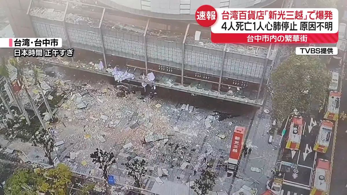 台湾の百貨店「新光三越」で爆発　4人死亡、1人心肺停止