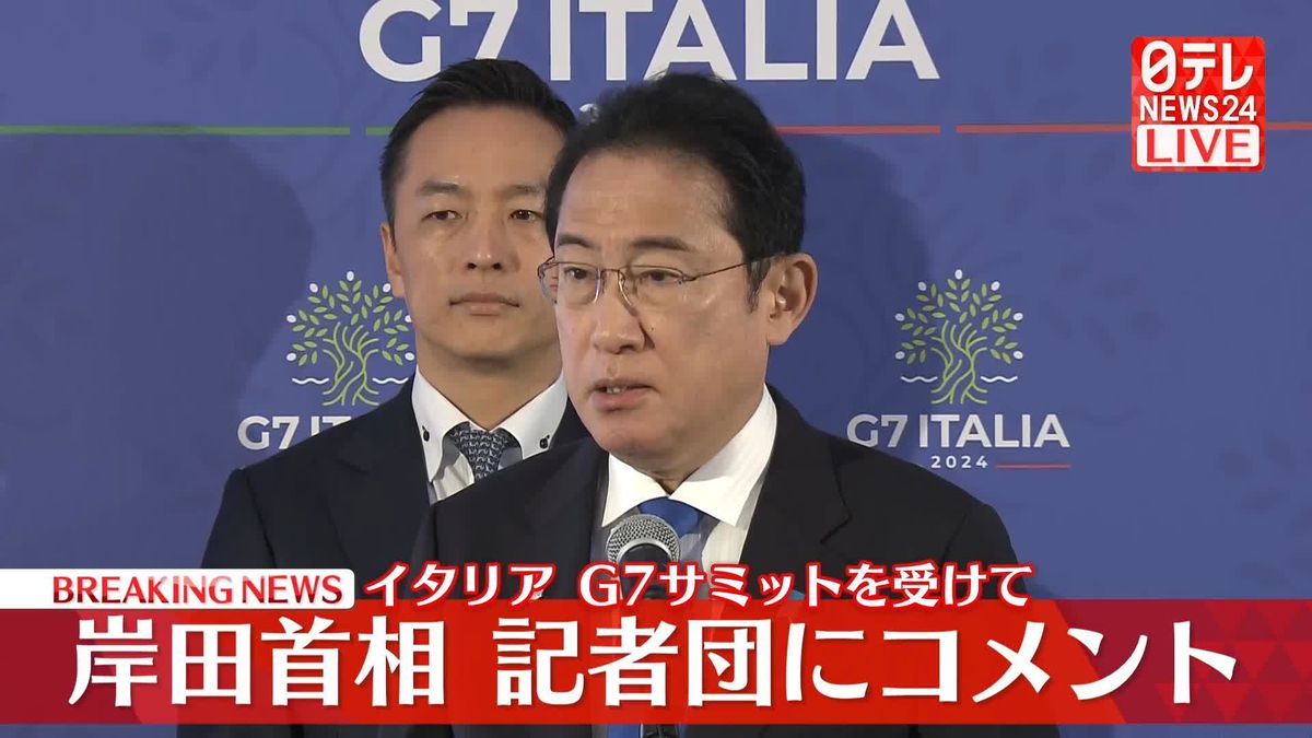 イタリアG7サミットを受け、岸田首相が記者団にコメント【動画】