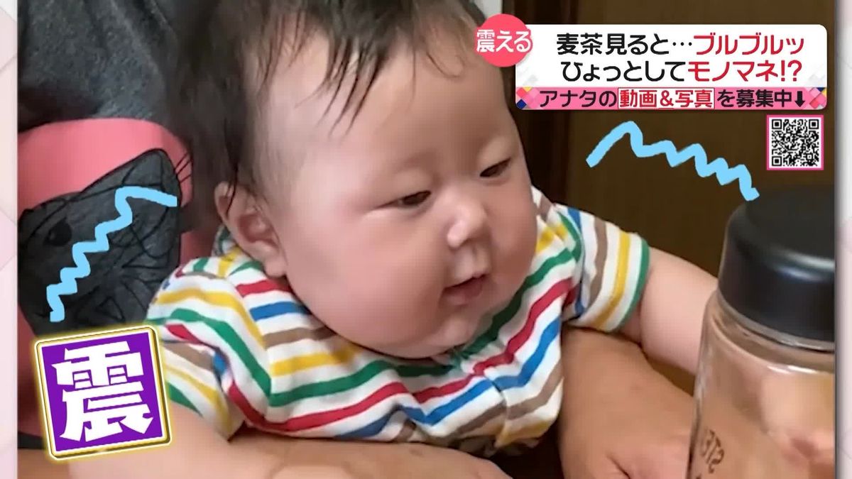 なぜ！？麦茶をみると…ブルブルッとする赤ちゃん