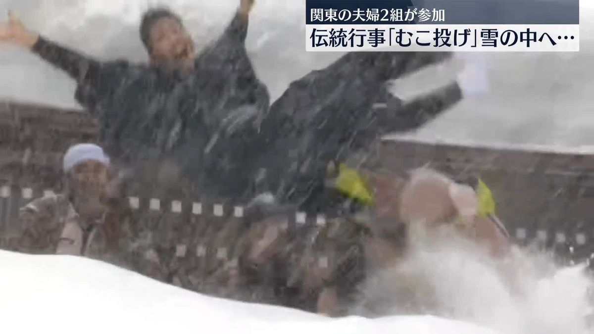 伝統行事「むこ投げ」雪の中へ…関東在住の夫婦2組が参加　新潟・十日町市松之山