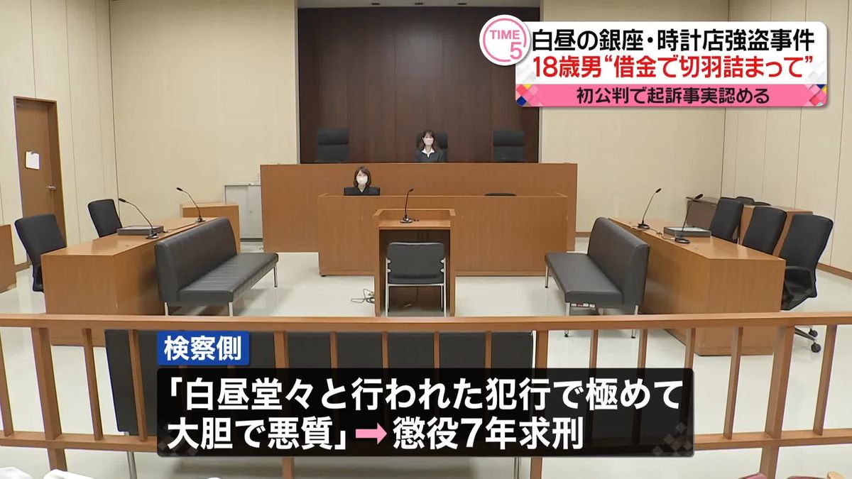 「借金があって切羽詰まっていた」東京・銀座時計店強盗事件　18歳の男、初公判で起訴内容認める