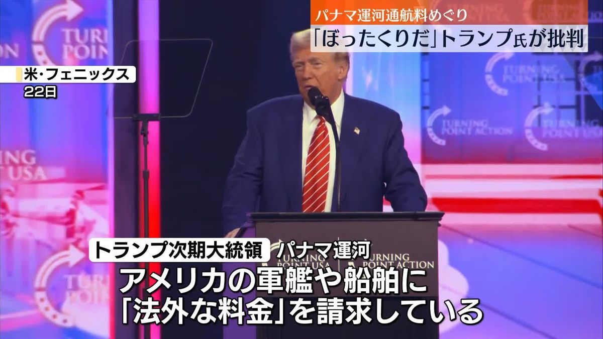 トランプ氏、パナマ運河の通航料「ぼったくり」と批判