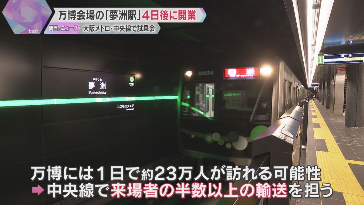 【万博】会場最寄り「夢洲駅」開業まで４日　延伸する大阪メトロ・中央線で試乗会　鉄道で唯一乗り入れ