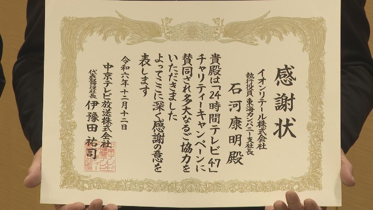 イオングループから２４時間テレビに募金が届けられる