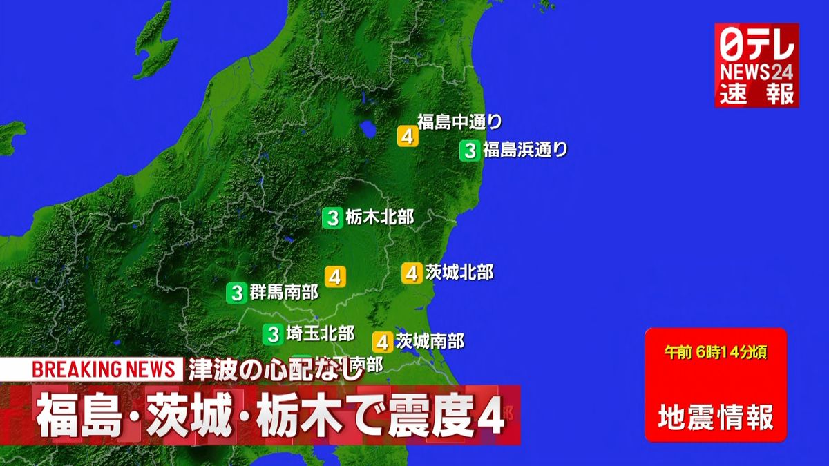 福島・茨城で震度４　津波の心配なし