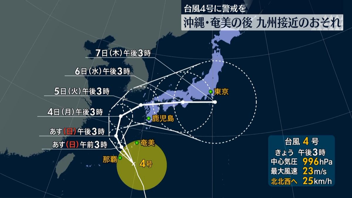 【天気】台風4号が北上中　こんや～あす明け方かけ沖縄・奄美地方に接近へ