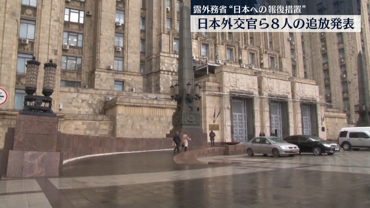 ロシア外務省「岸田政権は協力関係を破壊する歩みを進めた」　日本の外交官ら8人の追放発表