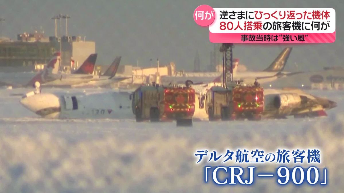 80人搭乗の旅客機が逆さまに…着陸のため滑走路へ入った直後　カナダ