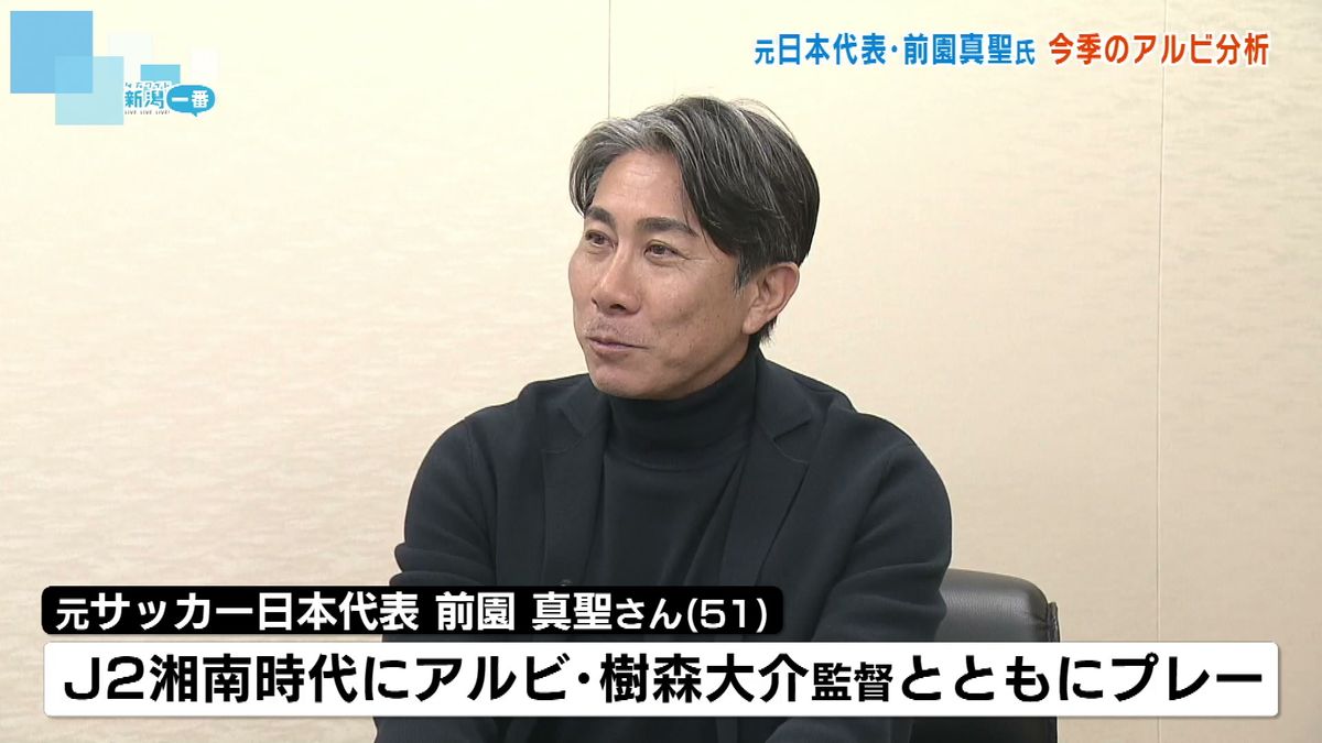 元日本代表・前園真聖氏　今季のアルビレックス新潟を分析　樹森監督とは現役時代にともにプレー