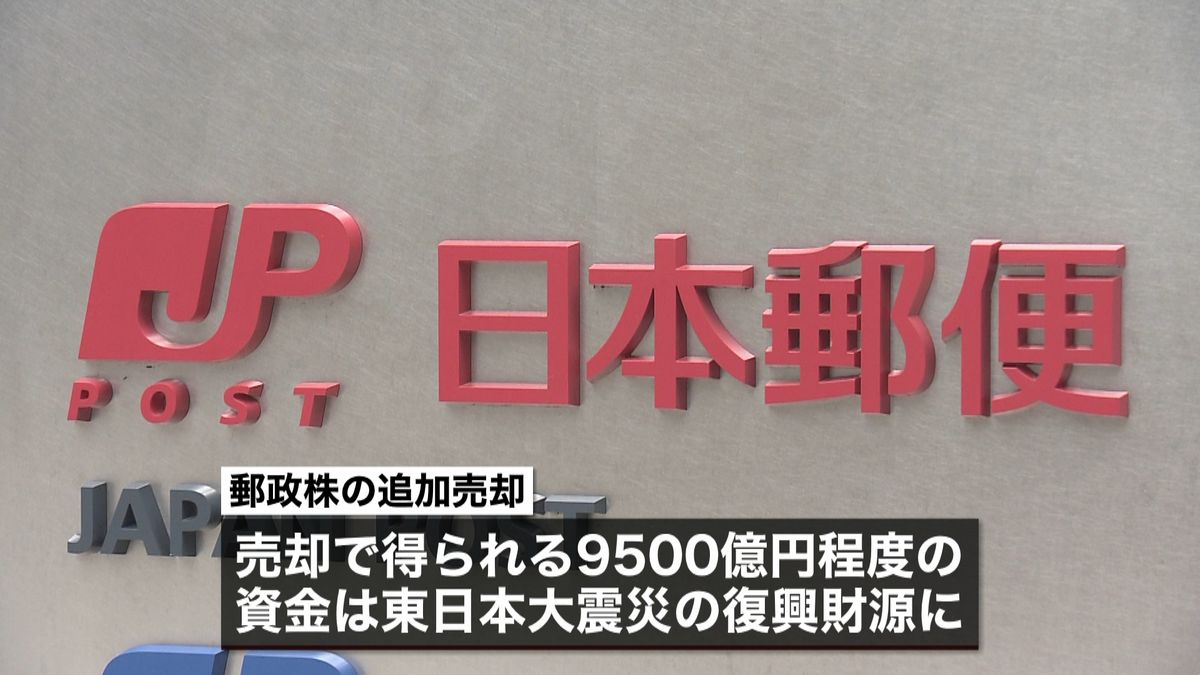 政府　日本郵政株追加売却へ民営化に区切り