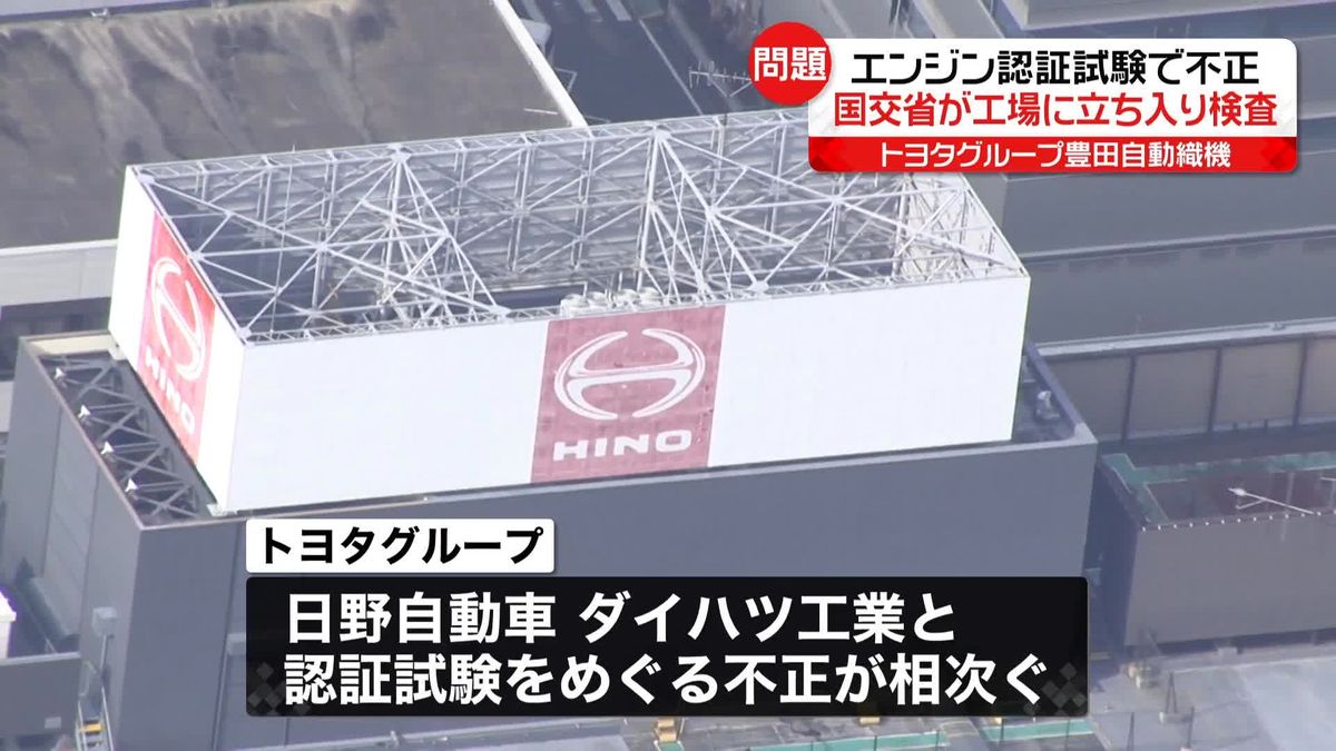 豊田自動織機“認証試験で不正”国交省が工場に立ち入り検査