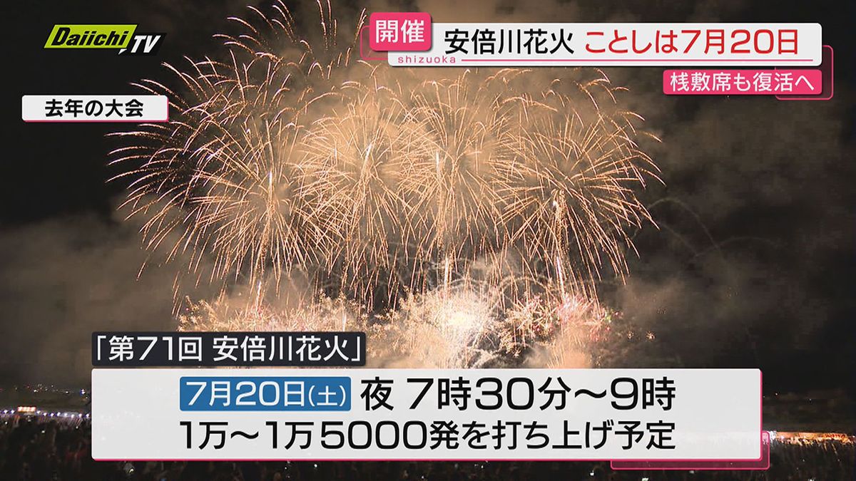 【桟敷席も復活】夏の風物詩「安倍川花火大会」７月２０日の開催決定（静岡市）