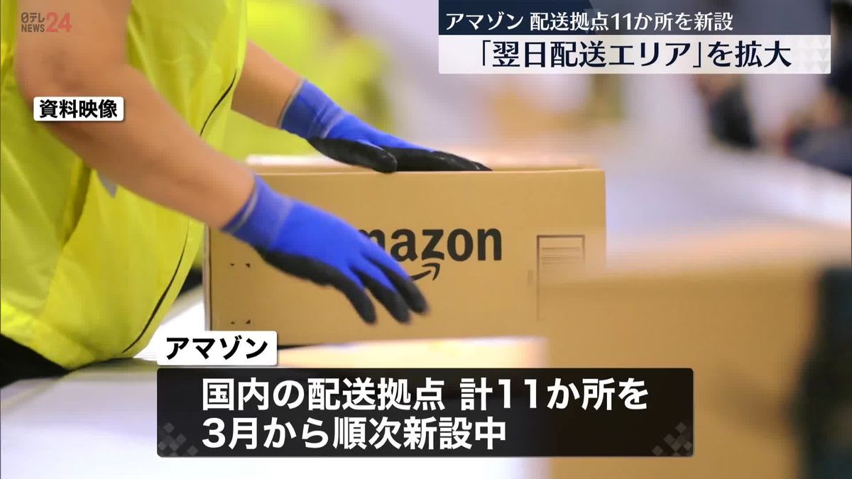 アマゾン　「翌日配送」のエリア拡大　国内の配送拠点11か所を新設