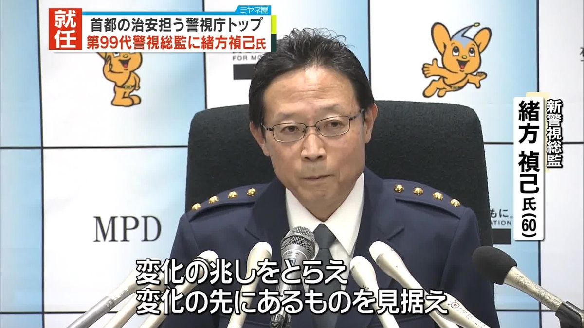 第99代警視総監に緒方禎己氏が就任　首都の治安担う警視庁トップ