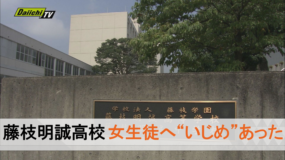 【藤枝明誠高】女生徒への「いじめの重大事態」があった…自殺を考えるほど追い込まれていた（静岡県発表）