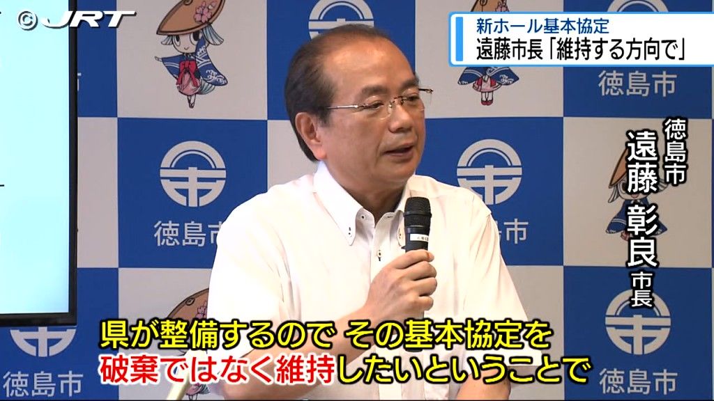 遠藤市長「維持する方向で」　新ホール整備に向けた県市の基本協定について 【徳島】