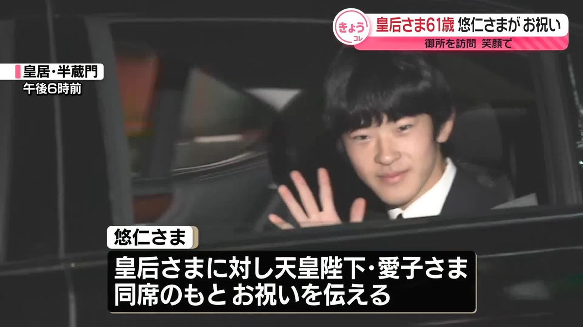 皇后さま、61歳の誕生日…悠仁さまが皇居訪問されお祝い