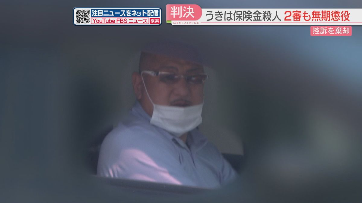 叔父を車で複数回ひいて殺害　事故死を装った保険金殺人　男の控訴を棄却　男は即日上告　福岡　