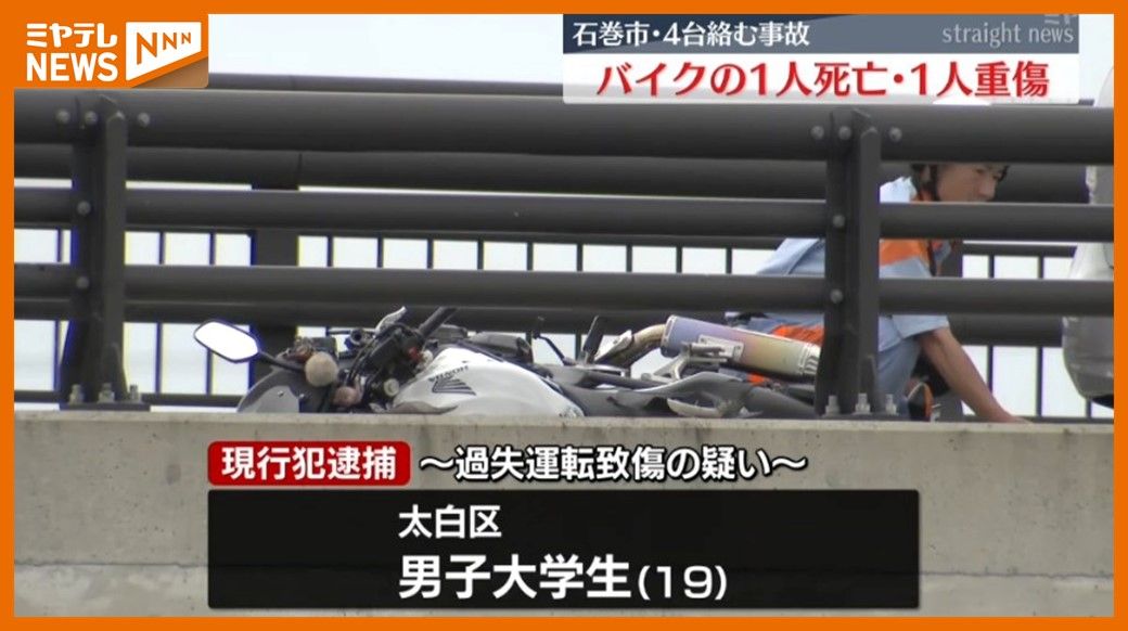 ＜乗用車2台とバイク2台・計4台絡む事故＞バイクの2人死傷　大学生運転の車がセンターラインはみ出し衝突（宮城・石巻市）