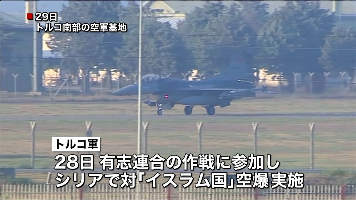 トルコ軍　有志連合の空爆作戦に初参加