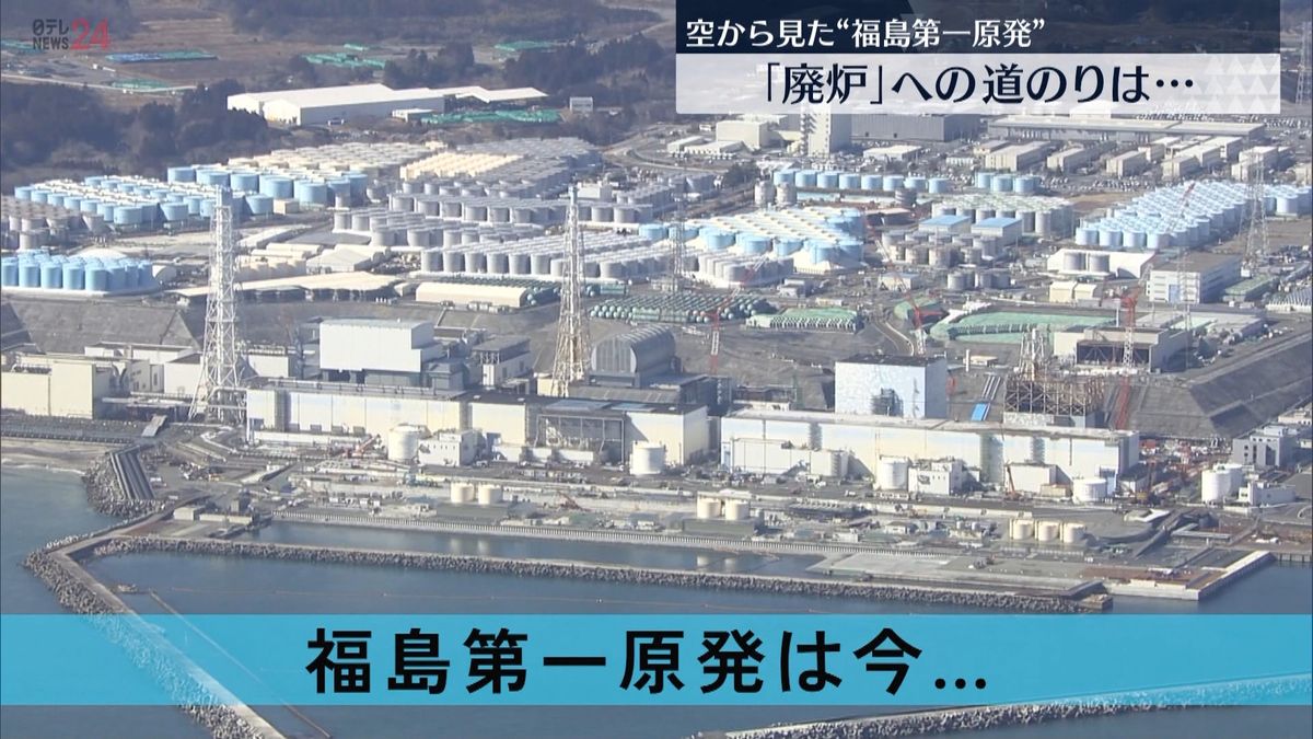 空から見た“福島第一原発”　「廃炉」への道のりは…