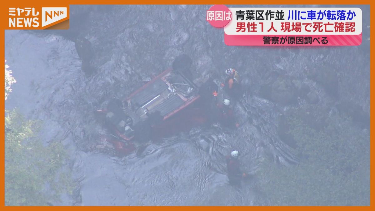 ＜現場にブレーキ痕なし＞「車が川に落ちている」と通報　車から30代～40代とみられる男性1人見つかる　その場で死亡確認　（仙台市青葉区作並）