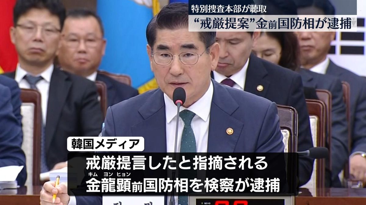 韓国・尹大統領の弾劾訴追案「廃案」　戒厳を提案したと指摘される金前国防相が逮捕される