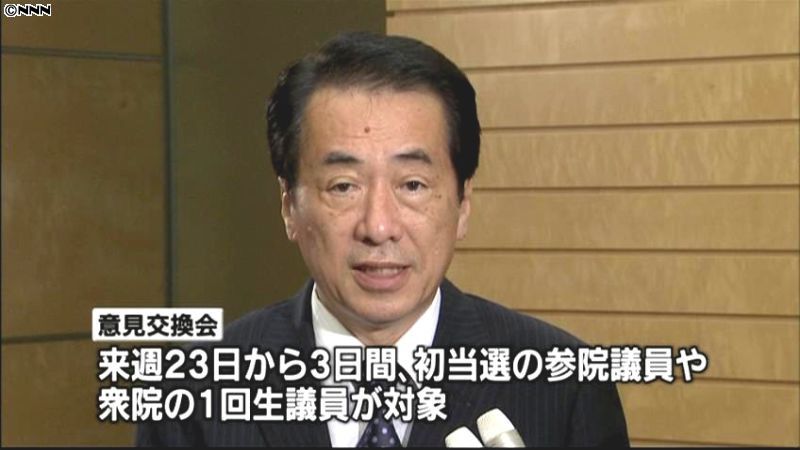 菅首相、１年生議員との意見交換会開始へ