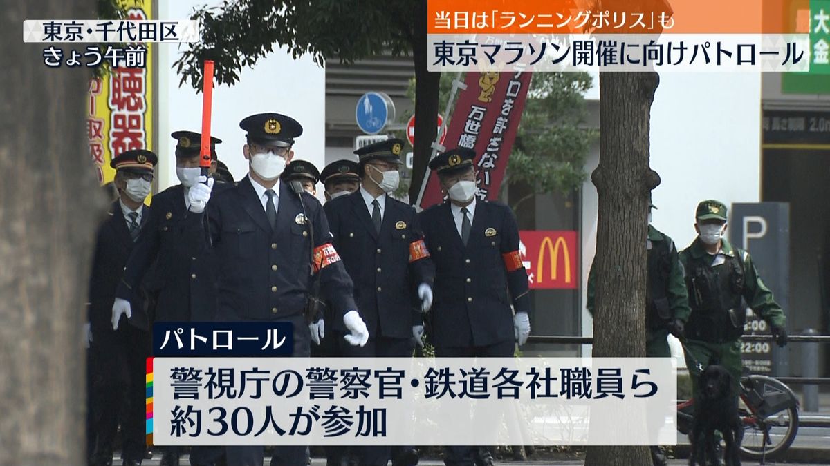 東京マラソンのコース周辺で警視庁などパトロール…当日6日は“ランニングポリス”も
