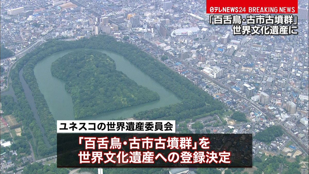 「百舌鳥・古市古墳群」世界遺産に登録決定