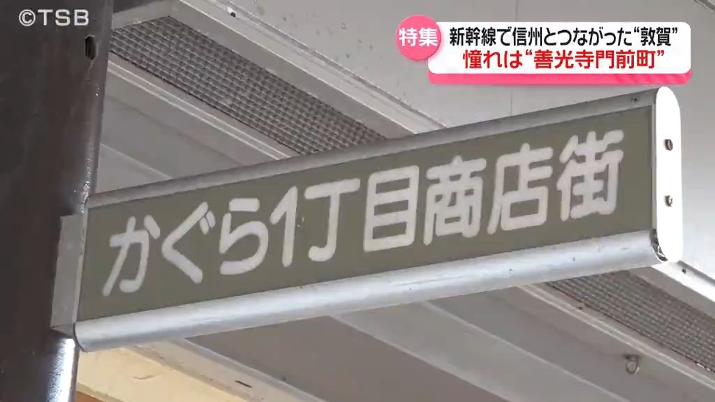 【特集】北陸新幹線が福井県・敦賀に延伸して１か月②　信州とつながった「敦賀」憧れは「善光寺門前町」未来につながる街づくり始まる