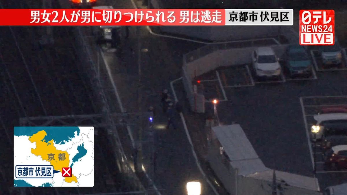 【速報】男女2人切りつけ男が逃走　京都市伏見区