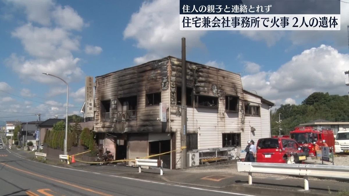 住宅兼会社事務所で火事　焼け跡から2人の遺体　横浜市