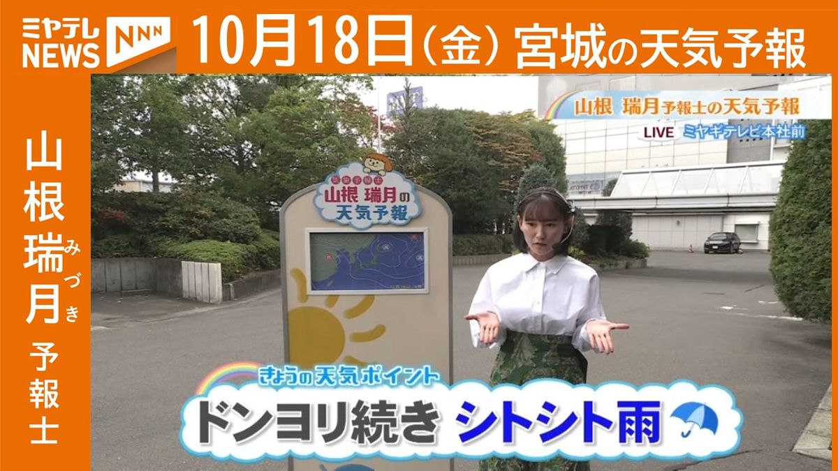 【宮城】18日(金)の天気　山根瑞月予報士の天気予報