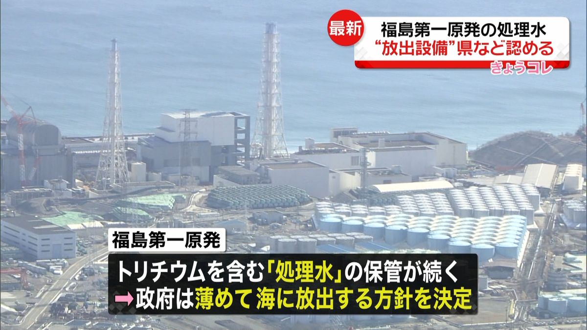 福島第一原発の処理水“海洋放出設備”県などが認める