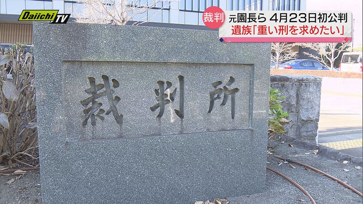 【置き去り事件】業務上過失致死の罪問われた当時の園長と担任の初公判日程決定…遺族「重い刑を」（静岡県）